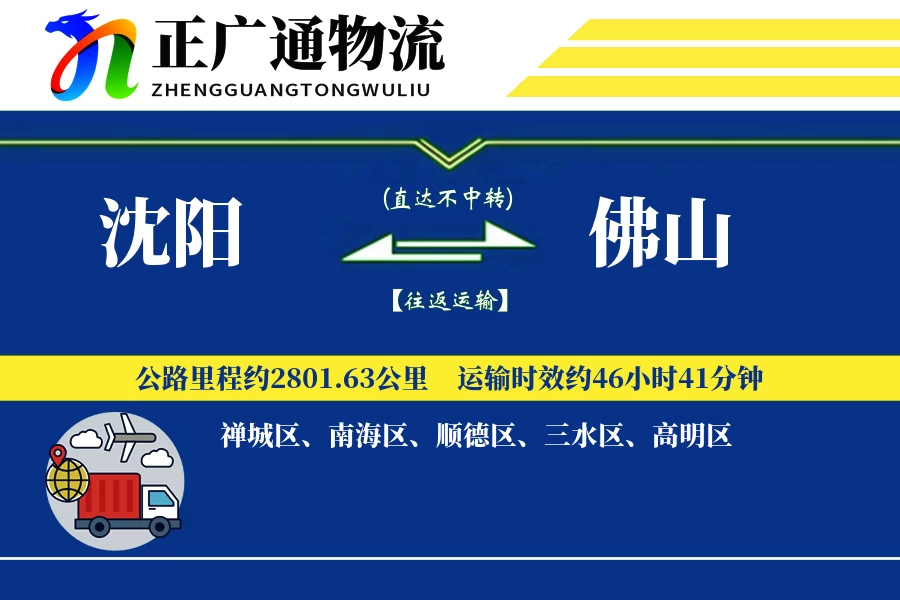 沈阳到佛山物流公司