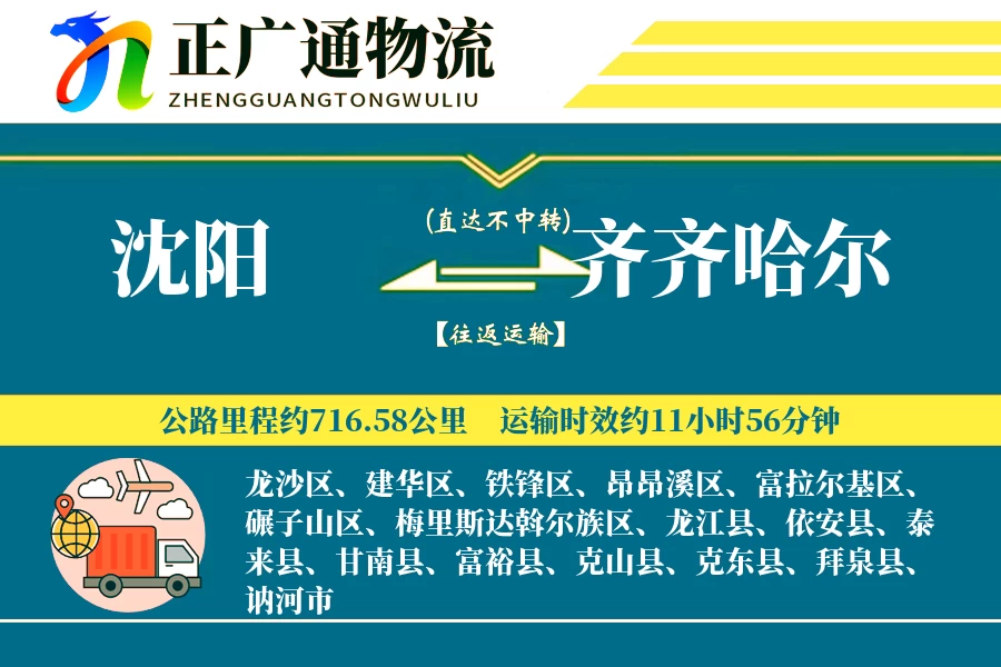 沈阳到齐齐哈尔物流公司