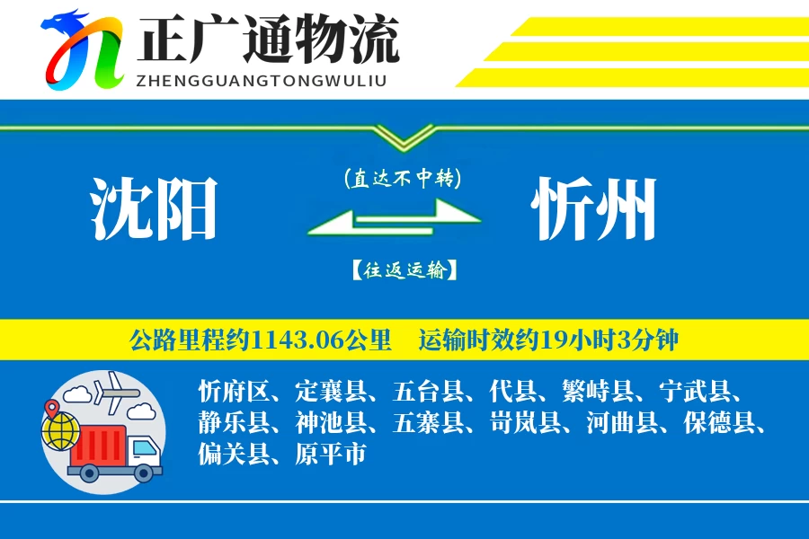 沈阳到忻州物流公司