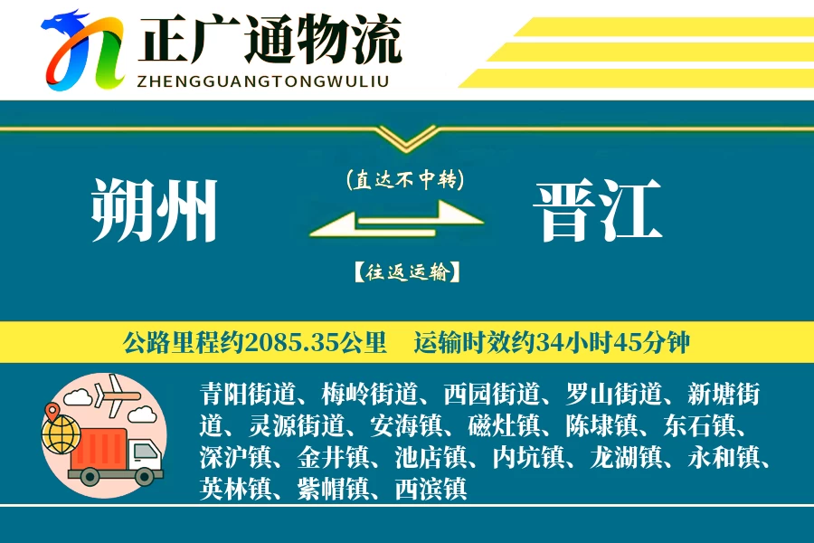 朔州到晋江物流公司