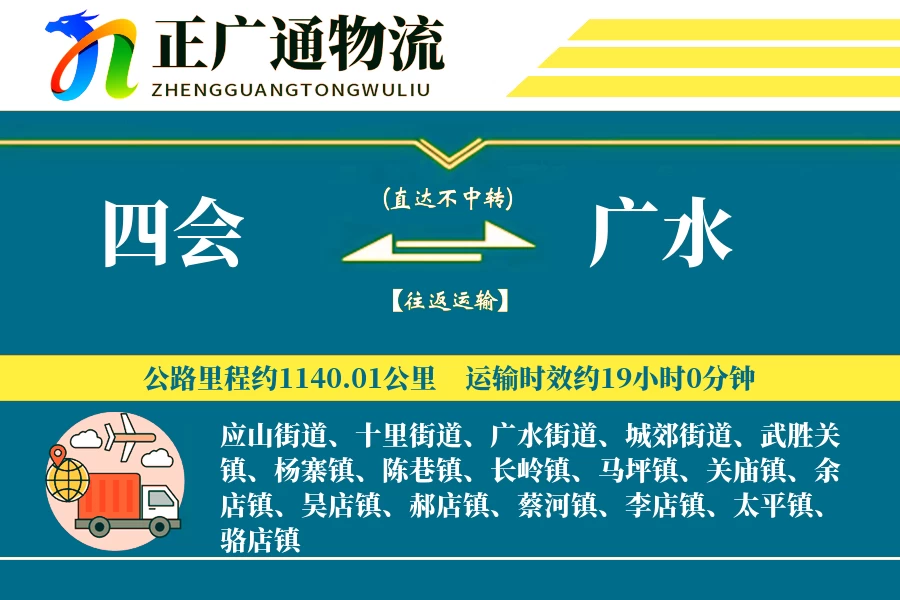 四会到广水物流公司