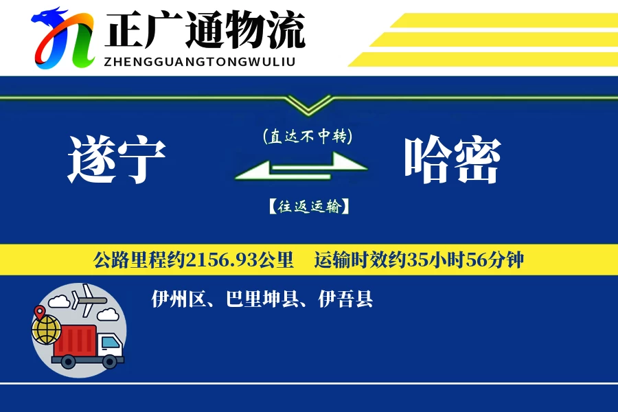 遂宁到哈密物流公司