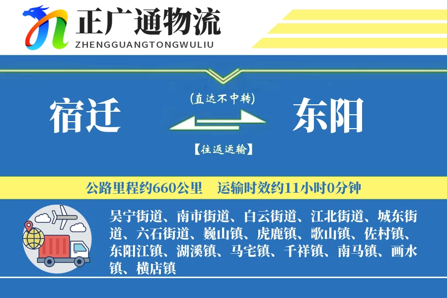 宿迁到东阳物流公司