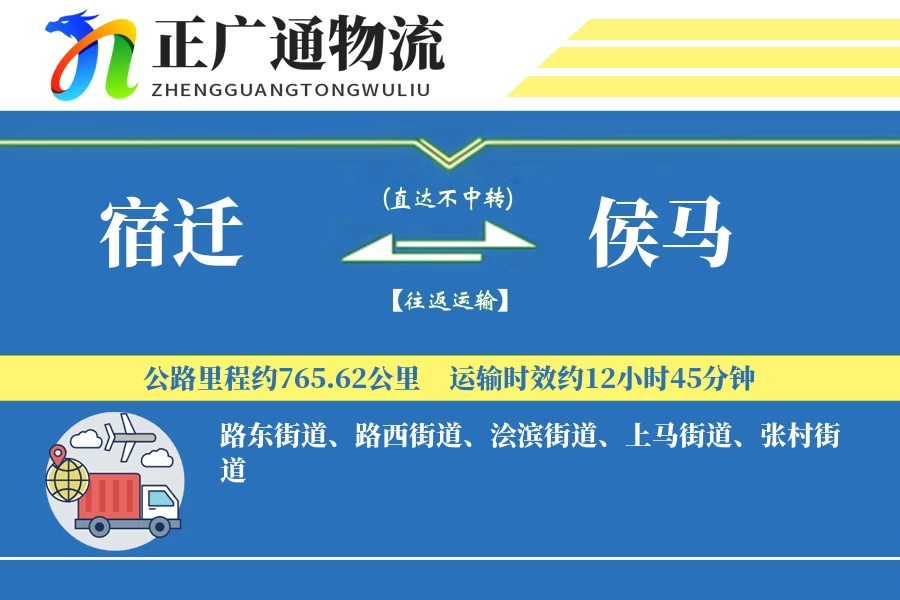 宿迁到侯马物流公司