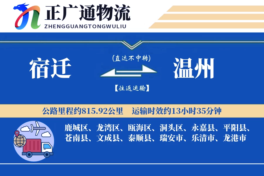 宿迁到温州物流公司