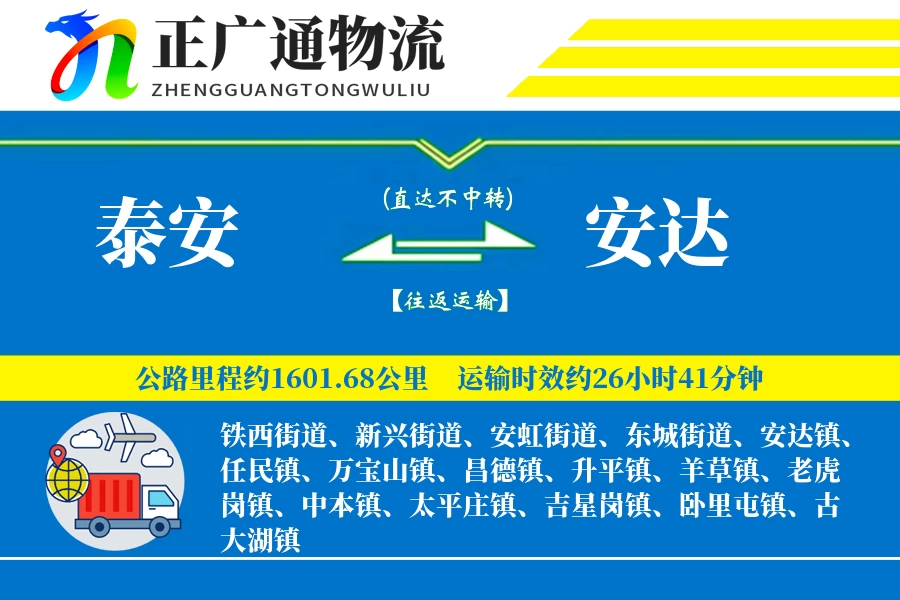 泰安到安达物流公司