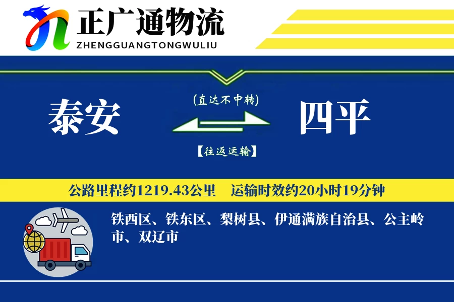 泰安到四平物流公司