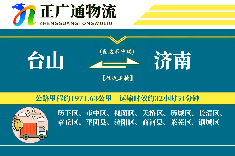 台山到济南物流公司
