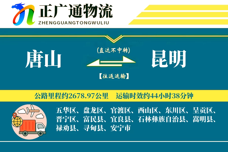 唐山到昆明物流公司