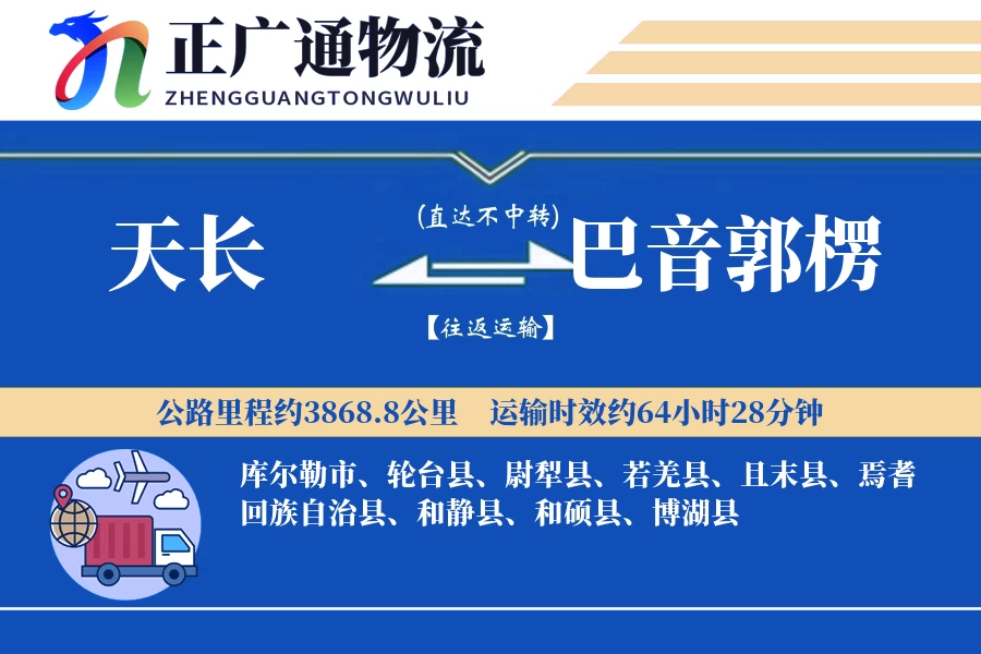 天长到巴音郭楞物流公司