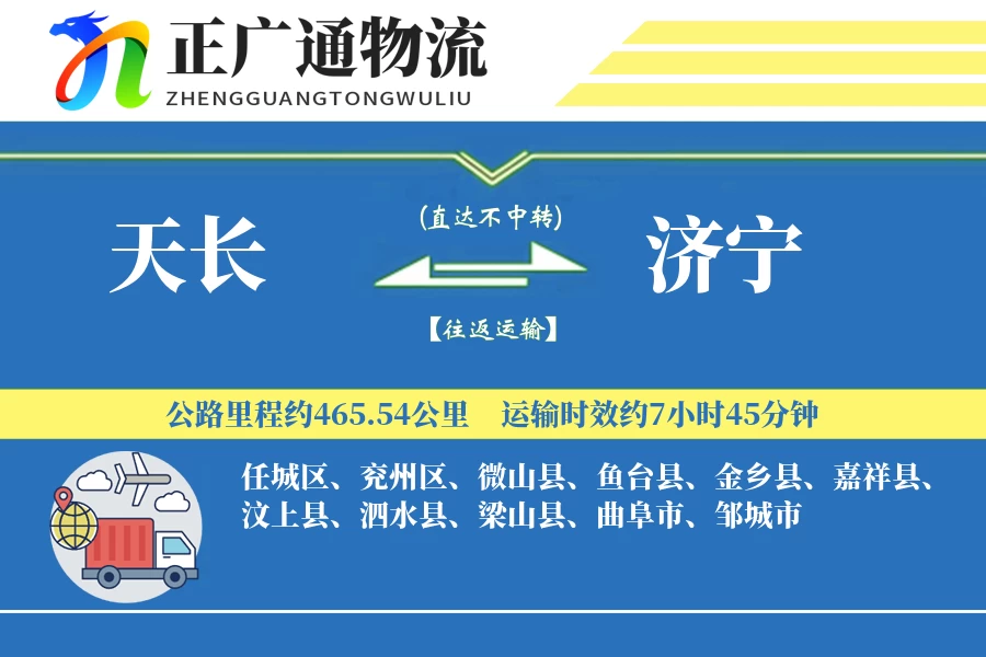 天长到济宁物流公司