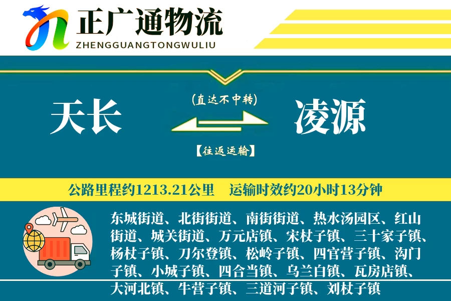 天长到凌源物流公司