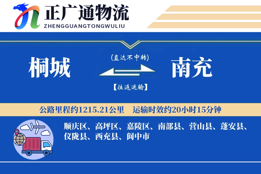 桐城到南充物流公司