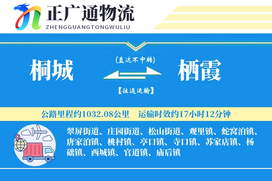 桐城到栖霞物流公司