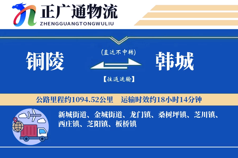 铜陵到韩城物流公司