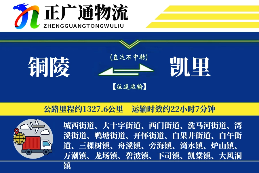 铜陵到凯里物流公司