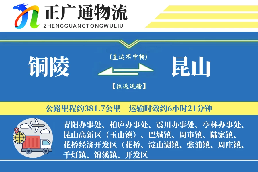 铜陵到昆山物流公司