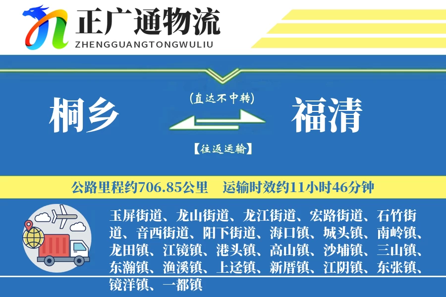 桐乡到福清物流公司
