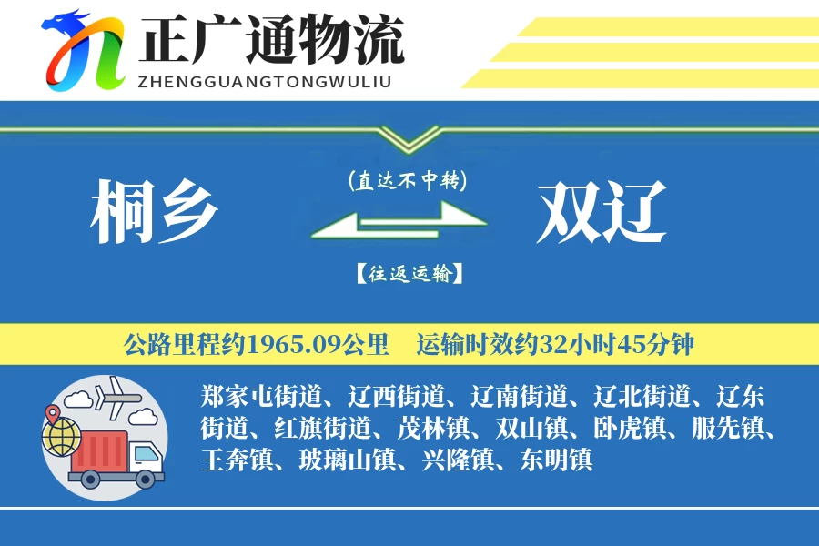 桐乡到双辽物流公司