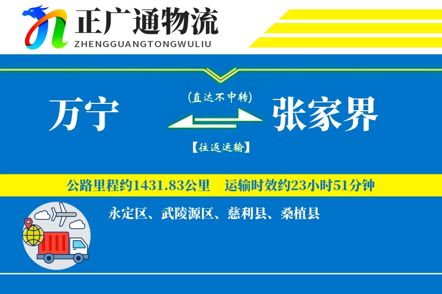 万宁到张家界物流公司