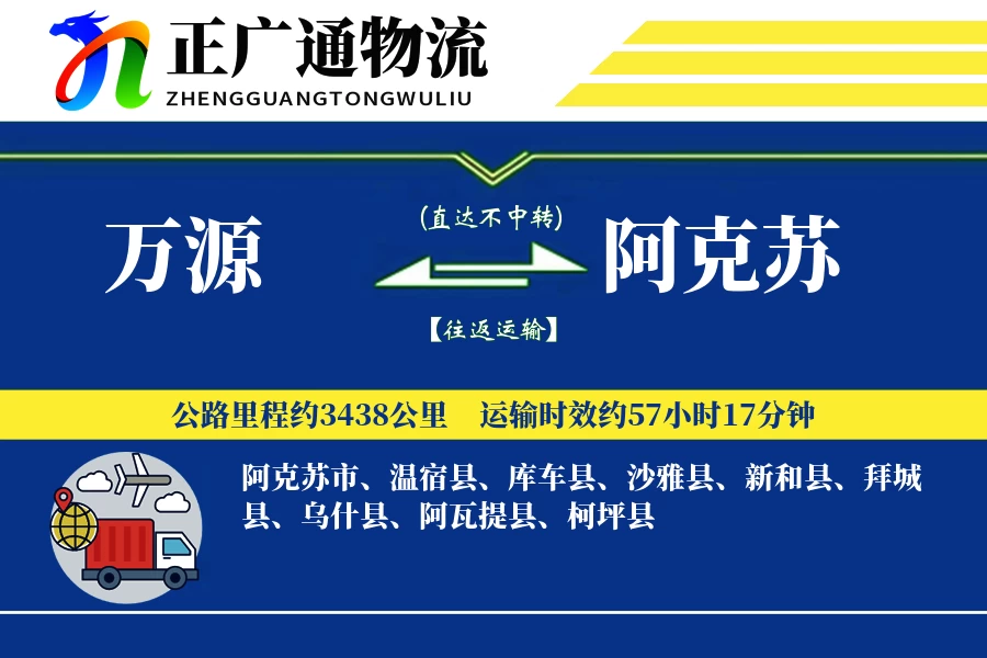 万源到阿克苏物流公司