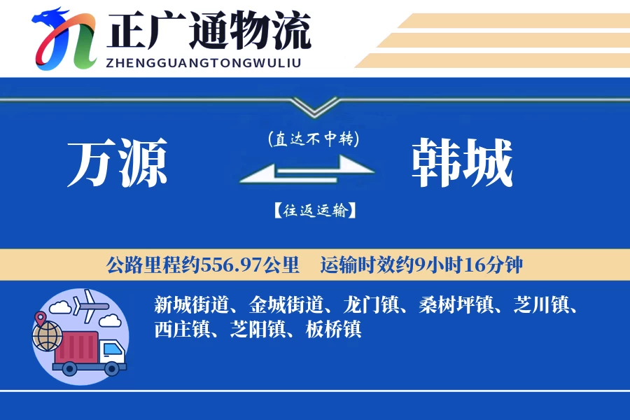 万源到韩城物流公司