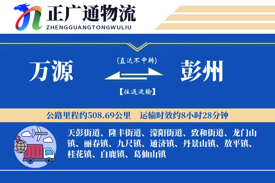 万源到彭州物流公司