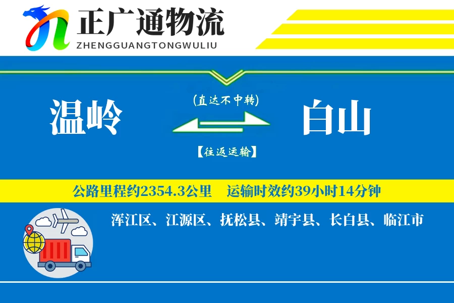 温岭到白山物流公司