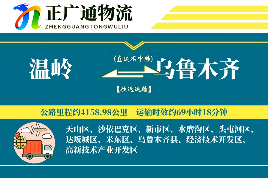 温岭到乌鲁木齐物流公司