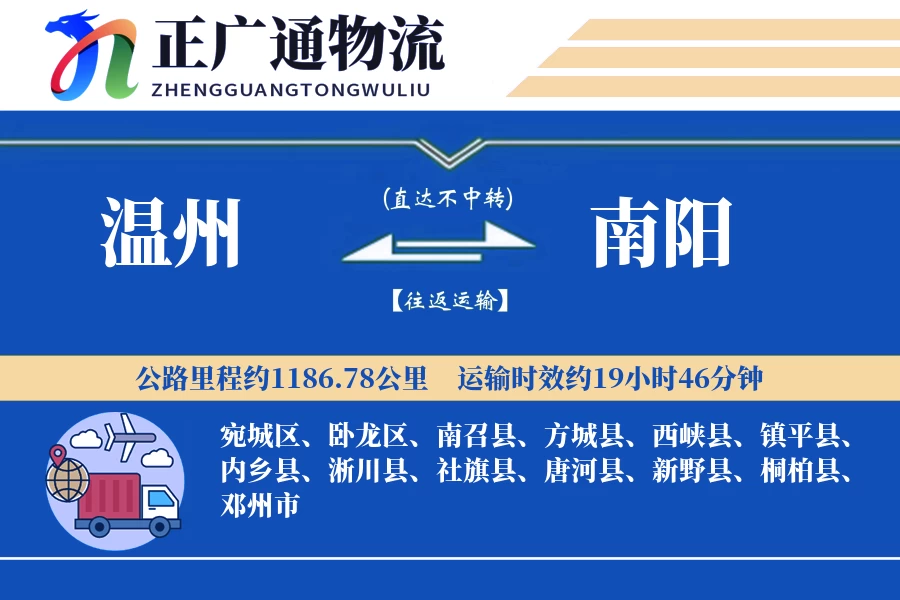 温州到南阳物流公司