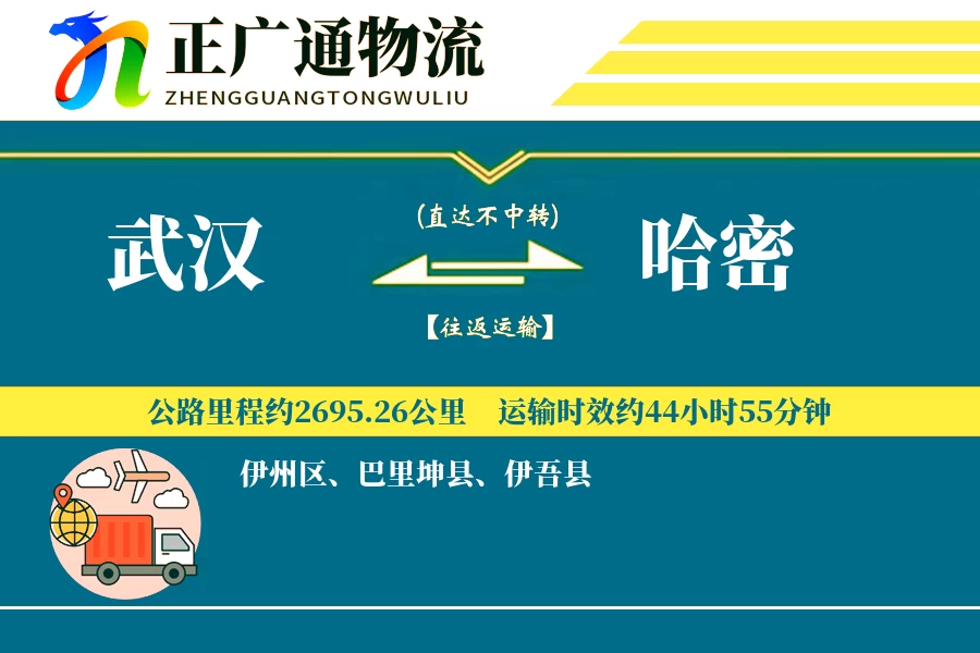 武汉到哈密物流公司
