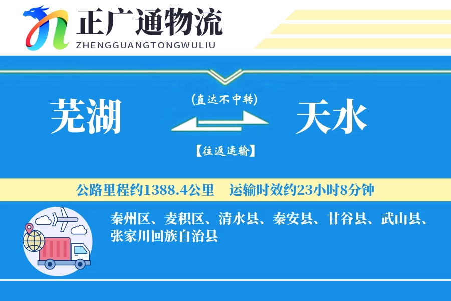 芜湖到天水物流公司
