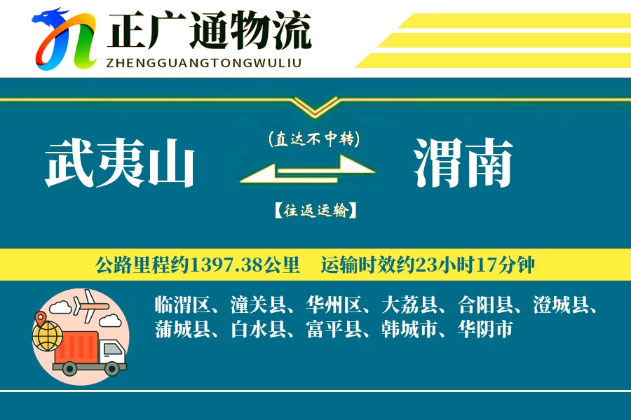 武夷山到渭南物流公司