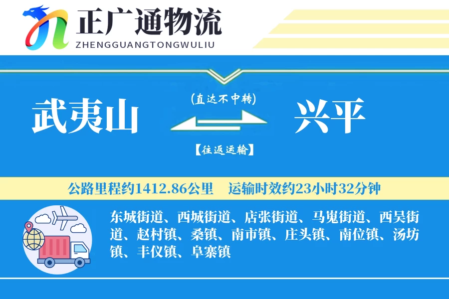 武夷山到兴平物流公司
