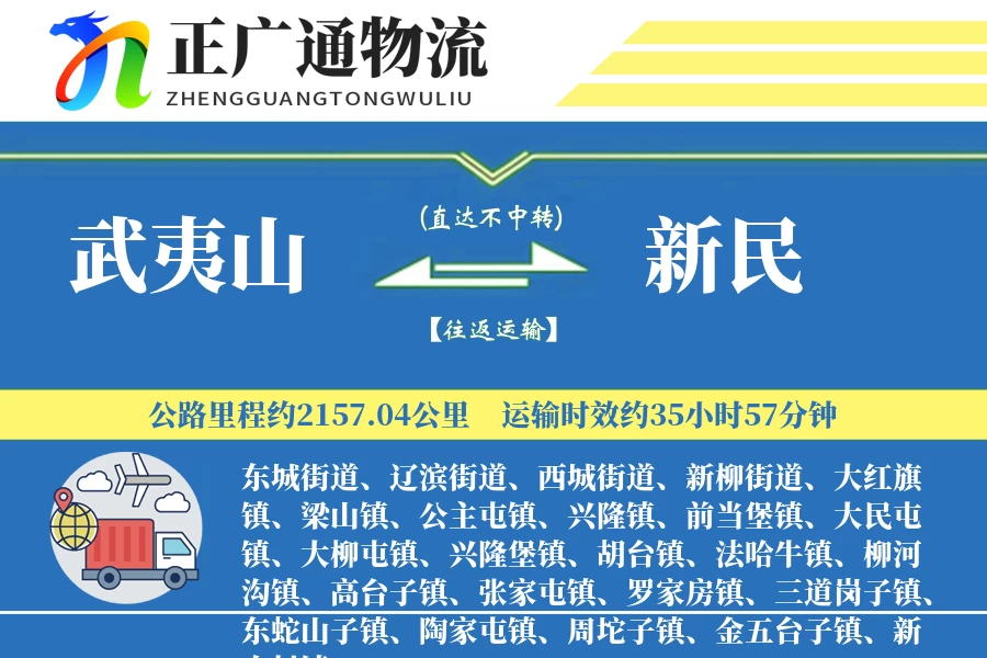 武夷山到新民物流公司