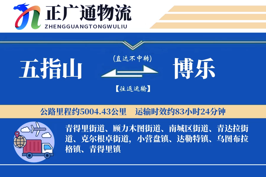 五指山到博乐物流公司