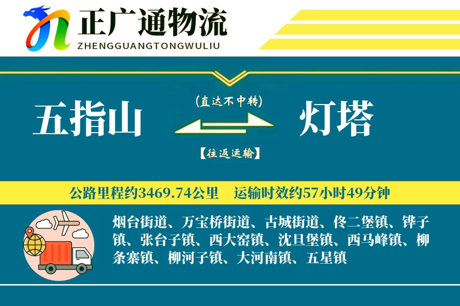 五指山到灯塔物流公司