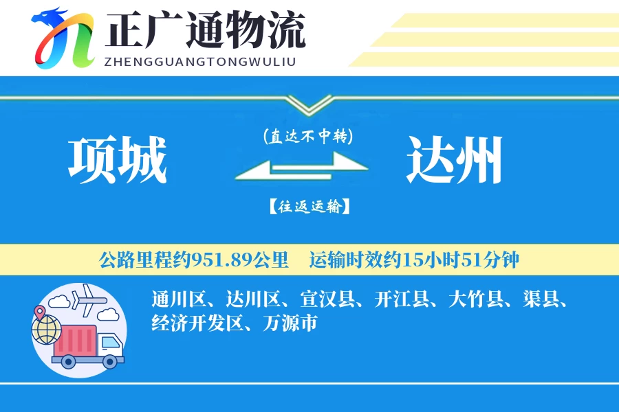 项城到达州物流公司