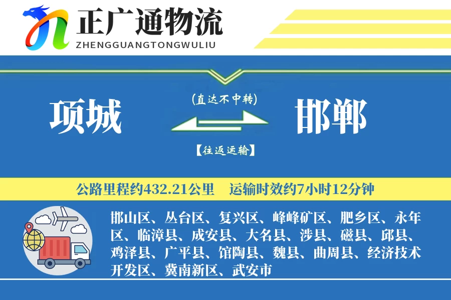 项城到邯郸物流公司