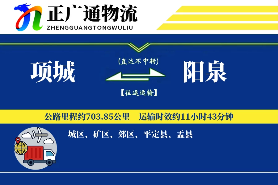项城到阳泉物流公司
