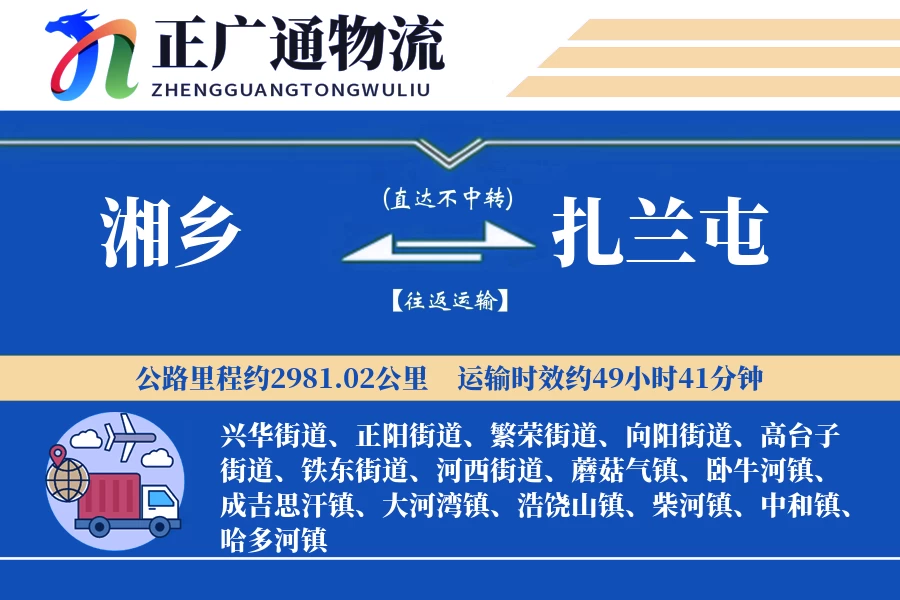 湘乡到扎兰屯物流公司