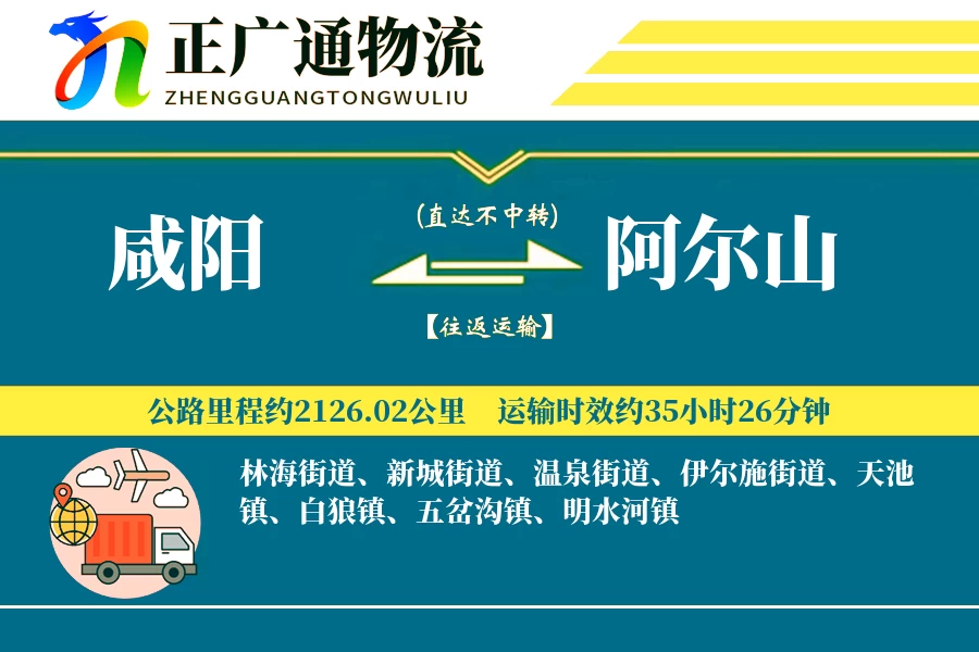 咸阳到阿尔山物流公司