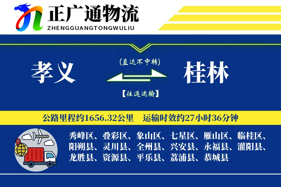 孝义到桂林物流公司
