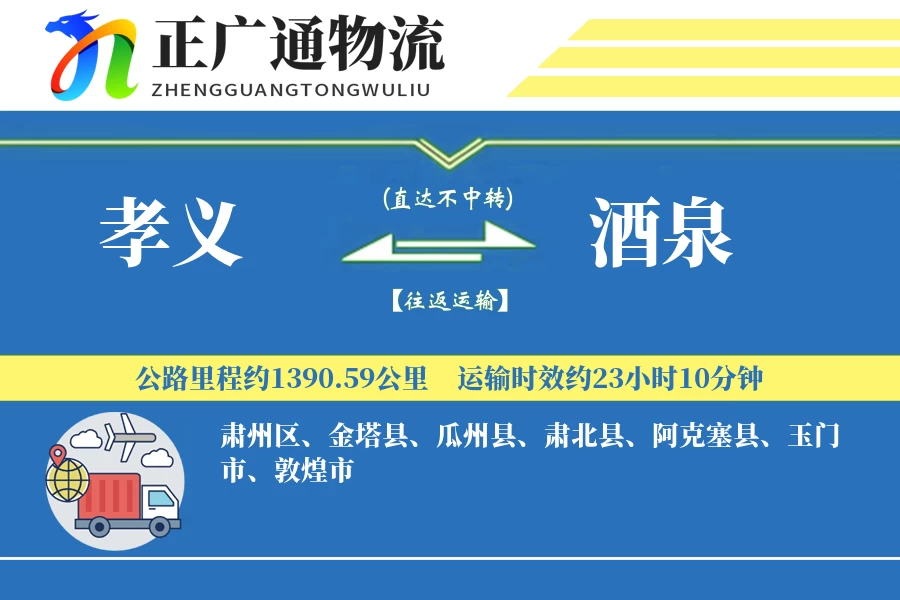 孝义到酒泉物流公司