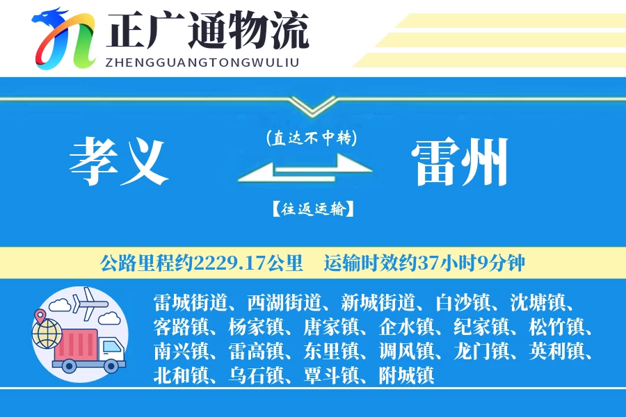 孝义到雷州物流公司
