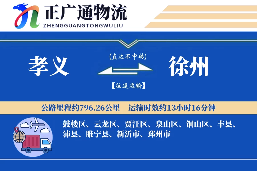孝义到徐州物流公司