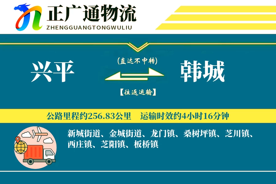 兴平到韩城物流公司