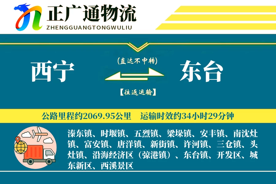 西宁到东台物流公司