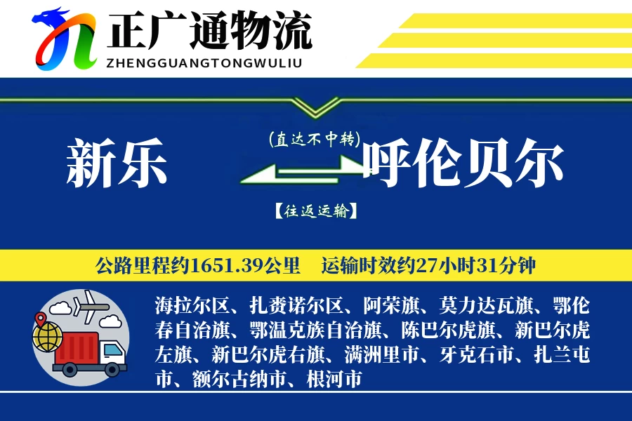新乐到呼伦贝尔物流公司
