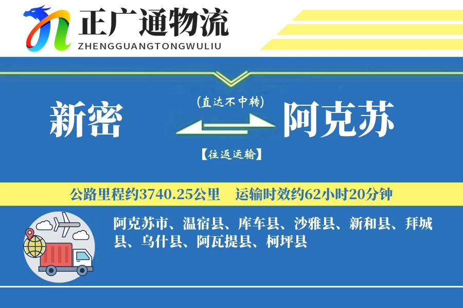 新密到阿克苏物流公司